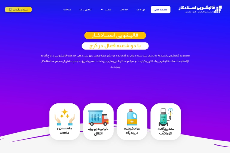 تصویر طراحی سایت قالیشویی استادکار کرج