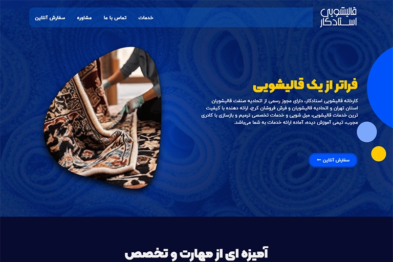 تصویر طراحی سایت قالیشویی استادکار تهران
